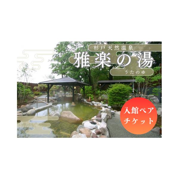 ふるさと納税 温泉・サウナ・スパ利用券 埼玉県 杉戸町 温泉 杉戸天然温泉 雅楽の湯 入館ペアチケット | 温泉 おんせん 入浴券 日帰り 銭湯 スーパー銭湯 源泉…