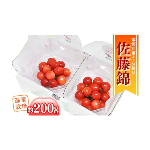 容量2026年産（令和8年産）山形県産（寒河江市産）※令和8年産の先行予約品です。温室栽培さくらんぼ「佐藤錦」秀品 Lサイズ ダイヤパック200g（100g×2パック）【短冊のし対応】※のしご希望の方はお申込みの際、備考欄に「短冊のし希望」...