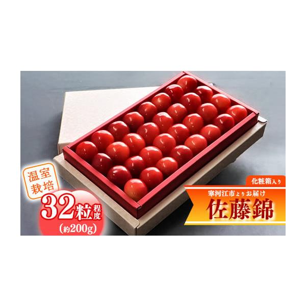 容量2026年産（令和8年産）山形県産（寒河江市産）※令和8年産の先行予約品です。温室栽培さくらんぼ「佐藤錦」秀品 32粒（約200g）化粧箱入り【短冊のし対応】※のしご希望の方はお申込みの際、備考欄に「短冊のし希望」とご記入ください。（入...