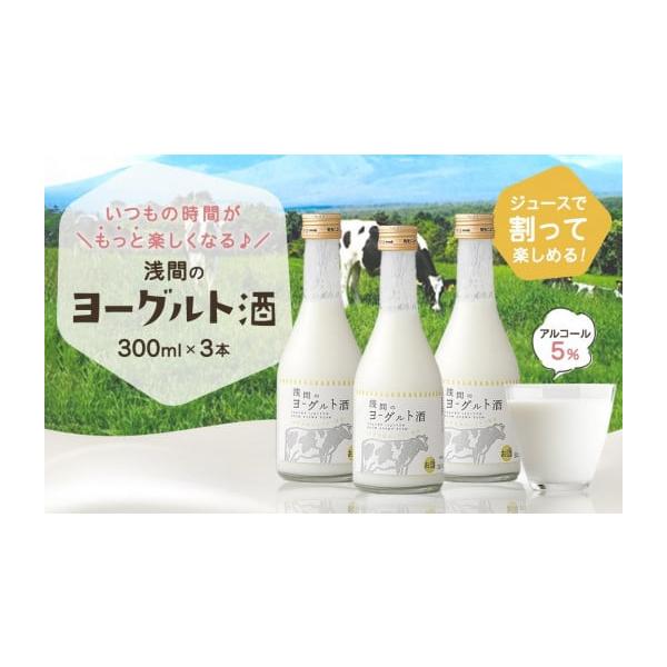 容量商品：浅間のヨーグルト酒×３内容量：300ml×３アルコール度数：5度消費期限10℃以下未開封の状態で製造月より３ヵ月以内発送期日準備でき次第、順次発送致します。配送冷蔵 別送事業者浅間酒造株式会社申込条件何度も申し込み可
