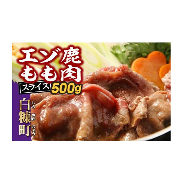 容量500g×1袋【原材料】えぞ鹿肉（もも）消費期限【賞味期限】-18℃保存で6ヶ月【保存方法】-18℃以下冷凍保存発送期日ご入金確認後、30営業日以内にお届けします。配送冷凍 のし 時間指定 別送申込期日通年お申込を承っております。事業者...