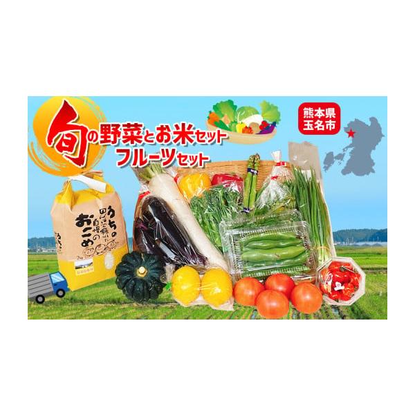 容量・旬の野菜10品程度・お米（精米）2kg※旬の野菜を詰めてお送りします。中身のご指定はできませんので、予めご了承ください。消費期限発送日より7日前後※青果物ですので、お早めにお召し上がりください発送期日寄附納入確認後、1ヶ月以内に発送し...