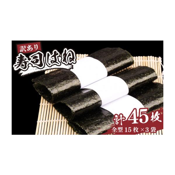 ふるさと納税 乾物 のり 福島県 南相馬市 焼き海苔 45枚 全形 国産 訳あり 15枚×3パック | 海苔 のり 焼きのり 焼のり 焼海苔 訳アリ 寿司はね キズのり 小分…