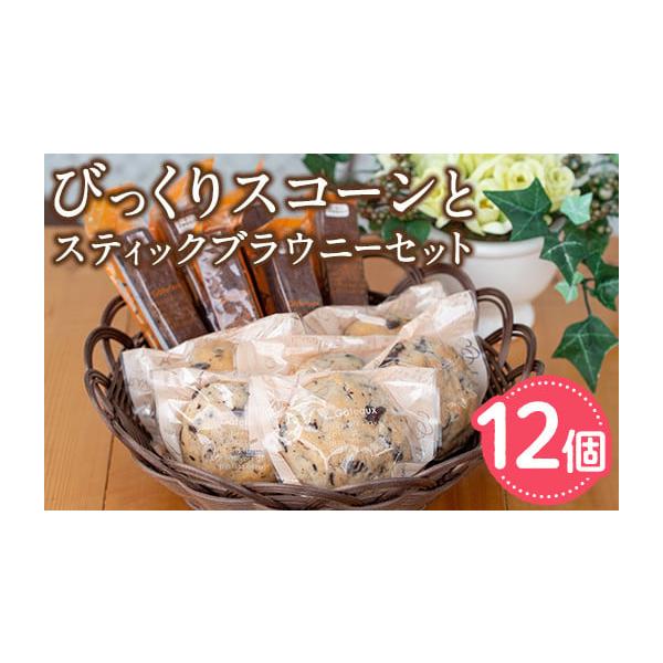 容量スコーン×6個チョコブラウニー×3本コーヒーブラウニー×3本消費期限発送日より10日発送期日入金確認後、約1ヶ月以内に発送予定※お申込みが集中した場合や、年末年始（11月〜翌年2月）を含む繁忙期には、通常よりもお届けまでにお時間をいただ...