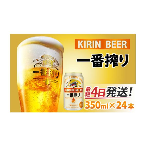 ふるさと納税 ビール 滋賀県 多賀町 キリン 一番搾り 生ビール 350ml
