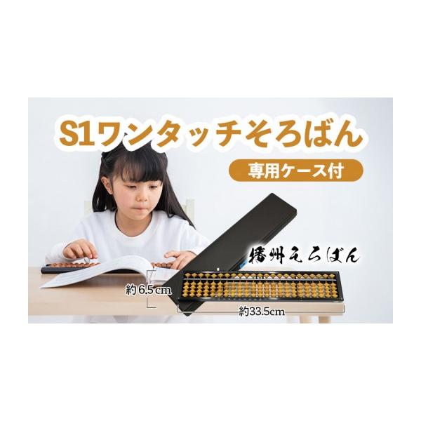 ふるさと納税 雑貨・日用品 兵庫県 小野市 播州そろばん S1ワンタッチ