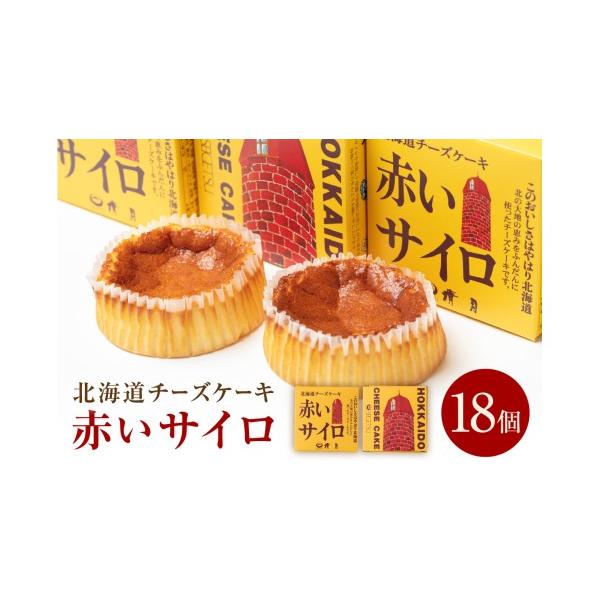 ふるさと納税 ケーキ・カステラ 北海道 北見市 《話題のスイーツ》赤い