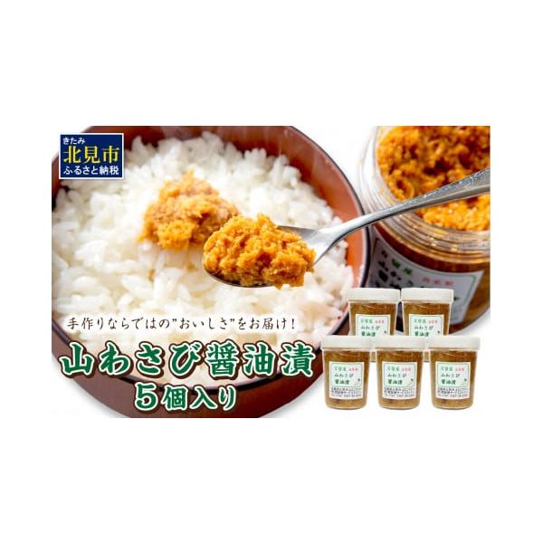 容量山わさび醤油漬160g 5個入消費期限冷蔵21日、冷凍3ヶ月発送期日入金確認後、30営業日以内に発送いたします。配送冷蔵 時間指定 別送申込期日通年事業者有限会社百留屋サービスストアー申込条件何度も申し込み可