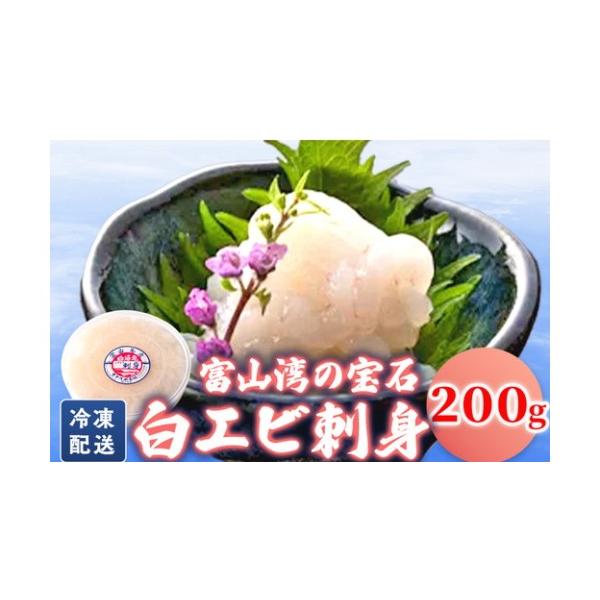 ふるさと納税 エビ 富山県 射水市 シロエビの刺身200g｜白エビ 白えび 白海老 しろえび エビ えび 海老 刺身 刺し身 さしみ 国産 新鮮 富山県産 富山湾 富山 …