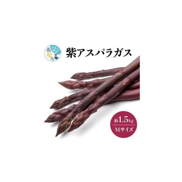 容量■内容量／原産地紫アスパラガス　約1.5kg(Mサイズ)原産地:高松市消費期限■賞味期限7日発送期日6月上旬〜10月中旬※北海道、沖縄県、離島にはお届けできません。配送冷蔵 別送申込期日〜2026-9月上旬予定事業者（株）五色青果（ＪＡ...