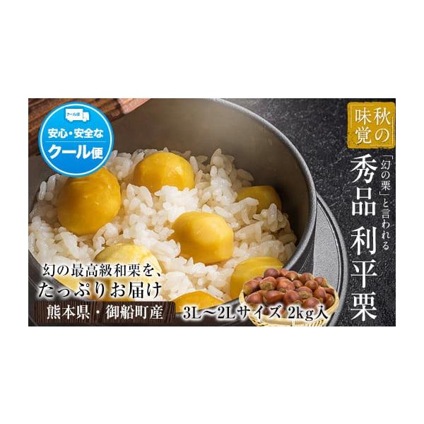 容量利平栗 約2kg／3L-2Lサイズ消費期限到着後はお早めにお召し上がりください。発送期日9月上旬-10月上旬出荷配送冷蔵 時間指定 別送申込条件何度も申し込み可、オンライン決済限定