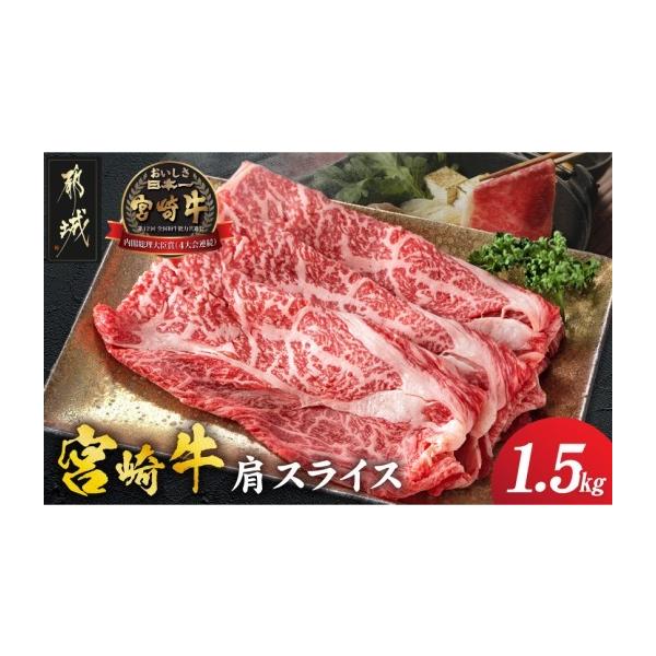 ふるさと納税 牛肉 すき焼き 宮崎県 都城市 宮崎牛肩スライス1.5kg〔89-041-1500g〕_ (都城市) 牛肉 肩肉 スライス肉 500グラム×3パック 計1.5キロ 牛すき焼…