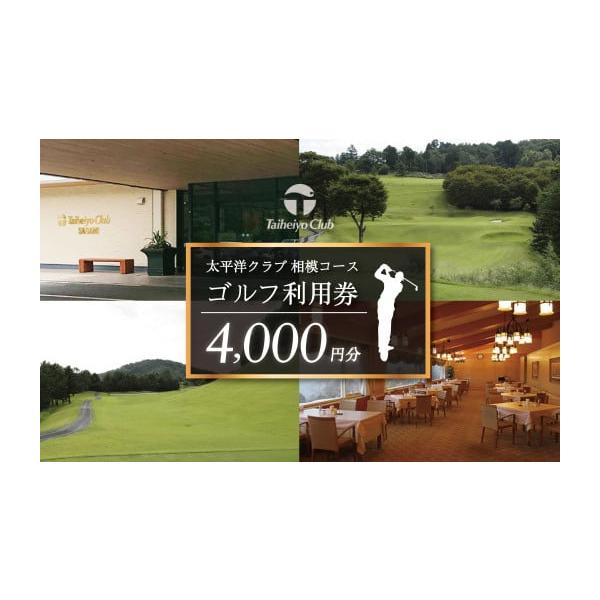 容量ゴルフプレー補助券（4,000円分）【券の種類をお選びください】4000円券１枚または、1000円券４枚のどちらかをお選びいただけます。ご希望を備考欄へご記入ください。ご記入がない場合、4000円券１枚をお届けいたします。※　本券ご利用...