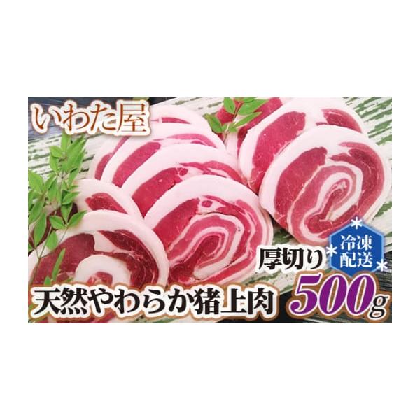 容量天然やわらか猪上肉　厚切り　約500g商品到着後は必ず冷凍庫で保存してください。寄附者様入金後から1週間〜3週間程度かかる可能性がございます。消費期限賞味期限：製造日より冷凍で40日発送期日通年配送冷凍 別送申込条件何度も申し込み可