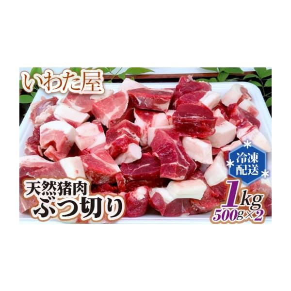 容量天然猪肉ぶつ切り　約500g×2商品到着後は必ず冷凍庫で保存してください。寄附者様入金後から1週間〜3週間程度かかる可能性がございます。消費期限賞味期限：製造日より冷凍で40日発送期日通年配送冷凍 別送申込条件何度も申し込み可