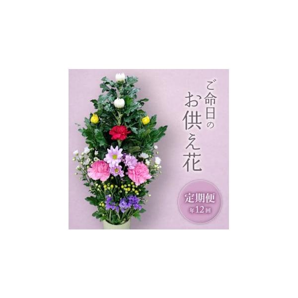 ご命日に届くお供え花の定期便12ヵ月サービス