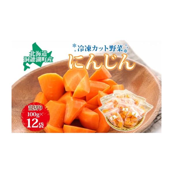 容量役に立ちます　冷凍カット野菜　人参　100g×12袋▼返礼品の地場産品基準洞爺湖町と周辺区域で生産された野菜を使用して、洞爺湖町内でカット、下茹で、冷凍することにより、一定程度以上の付加価値が生じています。発送期日配送冷凍 別送事業者洞...