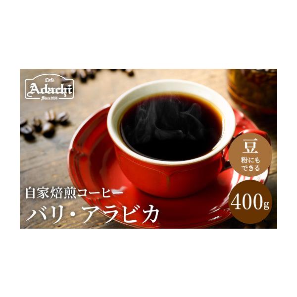ふるさと納税 コーヒー コーヒー豆 岐阜県 関市 カフェ・アダチ 店主現地視察の買い付けした最高のバリ・アラビカ 400ｇ（40杯分） S11-01