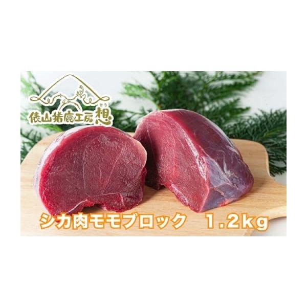 容量鹿肉　もも肉（ブロック肉）1.2kg（3パック程度）※お肉の大きさによって、パック数が変わる場合があります。消費期限製造日から24ヶ月(冷凍保存)発送期日決済より14日~30日前後で発送（年末年始を除く）※お申込内容の不備や、長期ご不在...