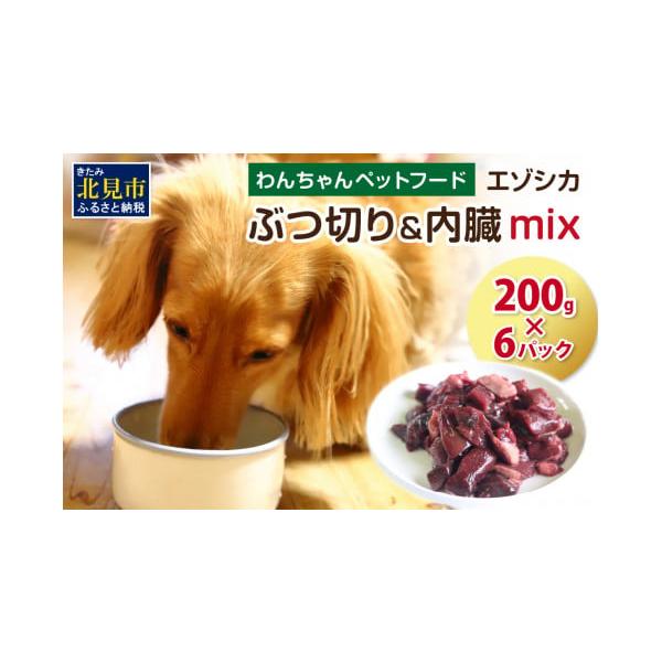 容量ぶつ切り＆内臓mix200g×6パック消費期限作成日より-18℃以下で保存にて365日※保存方法：-18度以下で要冷凍。　小分けにする場合は、完全に解凍され水分が出る前に1つ1つ外し、ラップで密閉しジップロック等に入れ冷凍保管してくださ...