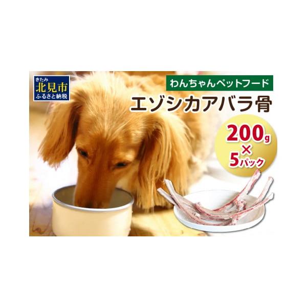 容量エゾシカ　アバラ骨200g×5パック※アバラ骨は天然ものですので、g数は前後いたします。【注意事項】※骨の摂取には丸のみ等の事故防止の為、オーナー様の管理下のもとで摂取させてください。※骨を摂取することで排泄物が白く硬くなる場合がありま...