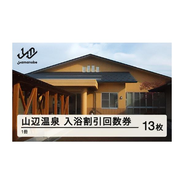 ふるさと納税 温泉・サウナ・スパ利用券 山形県 山辺町 山辺温泉保養センター 入浴割引回数券 1冊(13枚) F20A-680