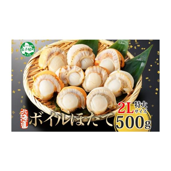 ふるさと納税 魚貝類 ホタテ 北海道 弟子屈町 2947.ボイル ほたて 500g ホタテ 2Lサイズ 大粒 帆立 魚介 海鮮 貝 お取り寄せ グルメ 贈り物 冷凍 送料無料 北…