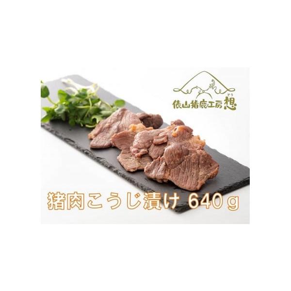 容量猪塩こうじ漬け640g（猪塩こうじ漬け160g　4パック）消費期限製造日から12ヵ月(冷凍保存)発送期日決済より14日~30日前後で発送（年末年始を除く）※お申込内容の不備や、長期ご不在により、返礼品が発送元へ返送された場合の、再発送は...