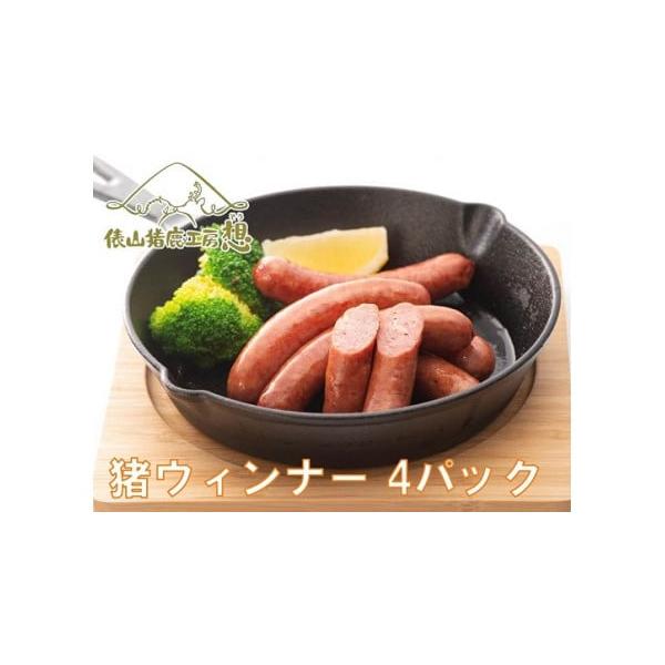 容量猪ウインナー200g（5〜6本入り）4パック消費期限製造日から6ヵ月(冷凍保存)発送期日決済より14日~30日前後で発送（年末年始を除く）※お申込内容の不備や、長期ご不在により、返礼品が発送元へ返送された場合の、再発送は致しかねます。※...