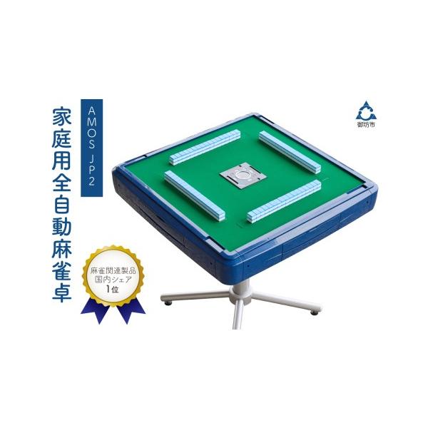 ふるさと納税 電化製品 和歌山県 御坊市 家庭用全自動麻雀卓 AMOS JP2