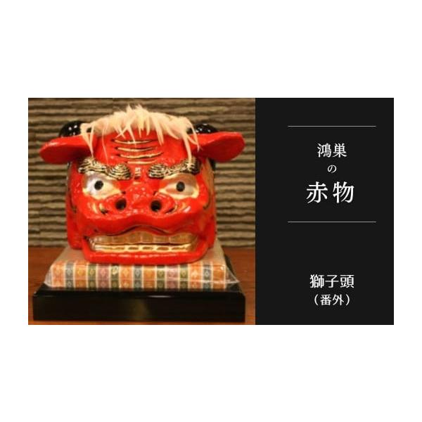ふるさと納税 民芸品・工芸品 埼玉県 鴻巣市 鴻巣の赤物 獅子頭（番外