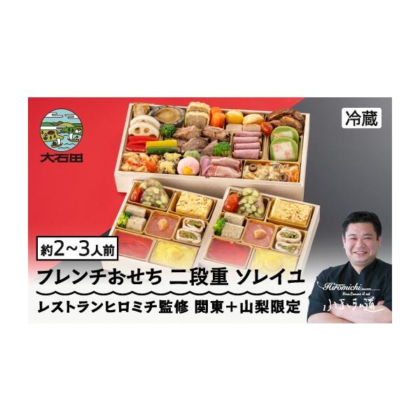 ふるさと納税 おせち 山形県 大石田町 12月31日配送 おせち レストランヒロミチ 監修 フレンチおせち ソレイユ 約2〜3人前 冷蔵 23品 あわび 洋風 オードブル…