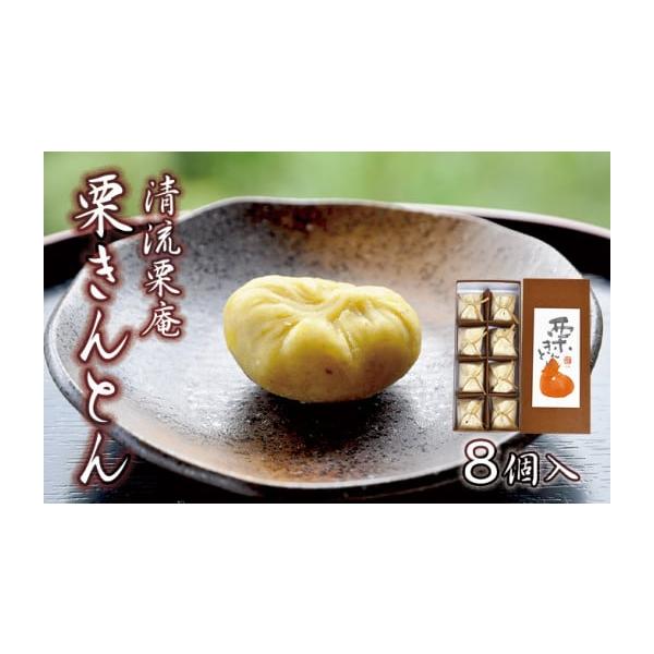 容量清流栗庵　栗きんとん（8個入り）×1箱消費期限発送時より30日以上（解凍後は当日中にお召し上がりください。）発送期日決済完了後、1〜2週間前後で発送予定※年末年始、大型連休明けの発送は、混み合いますのでお時間をいただく場合がございます。...