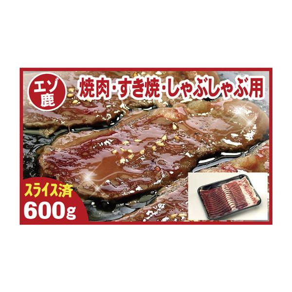 容量【名称】エゾ鹿(焼肉・すき焼・しゃぶしゃぶ用)【内容量】600g（ロース200g・モモ200g・バラ200g）【原産地】根室産【加工地】根室市【主要原材料】エゾ鹿【賞味期限】発送日から90日(解凍後当日中)【保存方法】要冷凍(-18℃以...