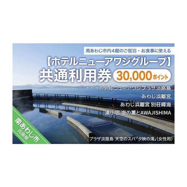 ふるさと納税 宿泊券 兵庫県 南あわじ市 ホテルニューアワジ