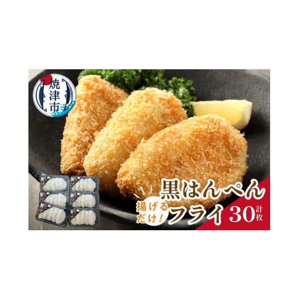 ふるさと納税 かまぼこ・練り製品 はんぺん 静岡県 焼津市 a11-036　揚げるだけ 黒 はんぺん フライ 5枚入り 6袋 セット