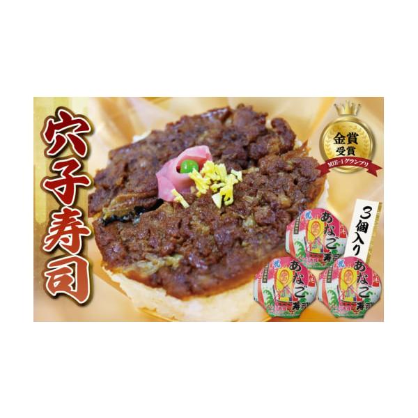 容量穴子寿司（3個入り）1個あたり一人前消費期限賞味期限：製造日（出荷日）より2日間発送期日決済から1カ月程度配送冷蔵 別送申込期日通年事業者しもい水産申込条件何度も申し込み可、オンライン決済限定