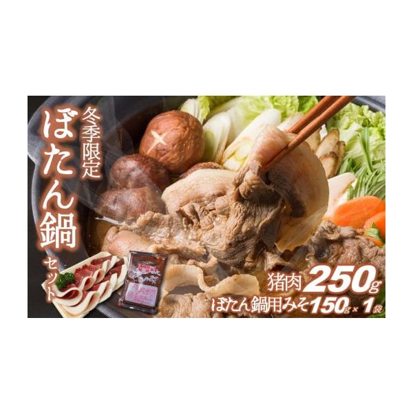 容量・猪肉250ｇ・高瀬味噌「猪肉鍋用みそ」150ｇ×１袋※冷凍でお届けいたします。消費期限約３ヵ月間発送期日入金確認後、1か月を目安に発送いたしますが、入荷状況により遅延する場合がございます。予めご了承ください。配送冷凍 包装 のし 時間...