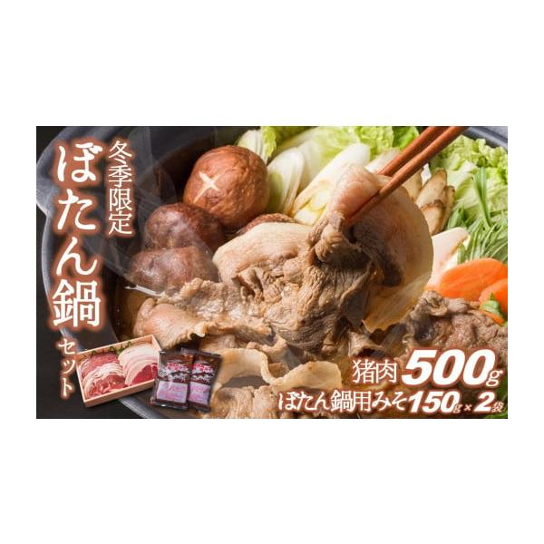 容量・猪肉500ｇ・高瀬味噌「猪肉鍋用みそ」150ｇ×２袋※冷凍でお届けいたします。消費期限約３ヵ月間発送期日入金確認後、1か月を目安に発送いたしますが、入荷状況により遅延する場合がございます。予めご了承ください。配送冷凍 包装 のし 時間...