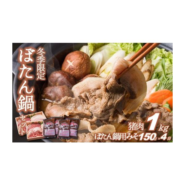 容量・猪肉１ｋｇ・高瀬味噌「猪肉鍋用みそ」150ｇ×４袋※冷凍でお届けいたします。消費期限約３ヵ月間発送期日入金確認後、1か月を目安に発送いたしますが、入荷状況により遅延する場合がございます。予めご了承ください。配送冷凍 包装 のし 時間指...