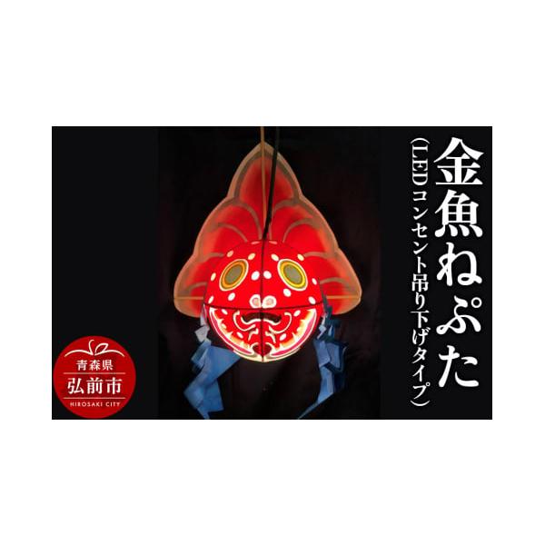 ふるさと納税 人形 青森県 弘前市 金魚ねぷた（LEDコンセント