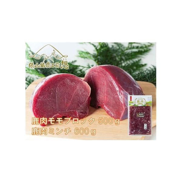 容量鹿肉ミンチ（300g×2パック）、鹿モモ肉500g程度消費期限製造日から6ヵ月(冷凍保存)発送期日決済より14日~30日前後で発送（年末年始を除く）※お申込内容の不備や、長期ご不在により、返礼品が発送元へ返送された場合の、再発送は致しか...