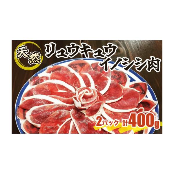 容量沖縄県西表島産　天然リュウキュウイノシシ肉　200g×2パック発送期日冷凍配送入金確認後、順次発送いたします。配送冷凍 時間指定 別送事業者長澤肉店申込条件何度も申し込み可