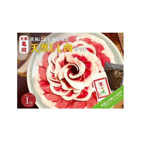 容量しし肉：1kg（ロース・上肉）（500g×2パック）ぼたん鍋用味噌：200g京七味：20g消費期限【賞味期限】 しし肉、味噌：60日 京七味：商品に別途記載（随時新しい商品をお届けします）発送期日20日以内に発送いたします配送冷凍 別送...