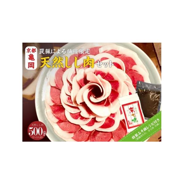 容量しし肉：500g（ロース・上肉）ぼたん鍋用味噌：200g京七味：20g消費期限【賞味期限】しし肉、味噌：60日京七味：商品に別途記載（随時新しい商品をお届けします）発送期日20日以内に発送いたします配送冷凍 別送申込期日〜2026年3月...