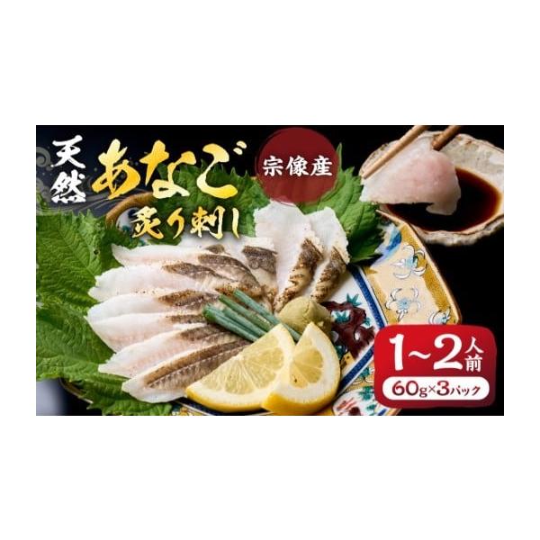 容量【内容量】あなごの炙り刺身1〜2人前(60g)×3パック、ポン酢【原材料】鐘崎産天然あなご【原産地】福岡県宗像市鐘崎産【アレルギー】大豆・小麦【のし対応】不可消費期限加工日より冷凍で90日程度発送期日【配送不可地域】ヤマト運輸の配送不可...