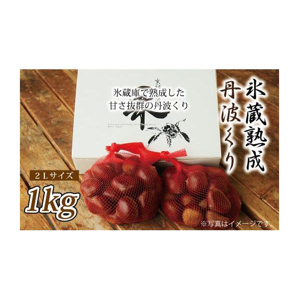 容量・氷蔵庫で熟成した丹波栗　2Lサイズ　1kg（500g／袋　×2）消費期限賞味期限：商品お届け後要冷蔵で3日・生ものですのでお早めにお召し上がりください。・長期保存は皮をむいて冷凍保存をお奨めします発送期日11月中旬から準備でき次第順次...