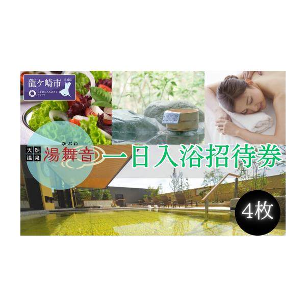 ふるさと納税 温泉・サウナ・スパ利用券 茨城県 龍ケ崎市 天然温泉『湯舞音(ゆぶね)』の1日入浴招待券4枚 | 温泉 天然温泉 日帰り 入浴券 日帰り温泉 体験 チ…