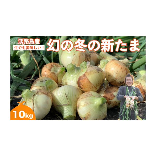 容量【数量限定】mama-yasai 冬の新たまねぎ10kg（約30個入り）消費期限風通しの良い冷暗所等で3週間程度※生鮮品のため、到着後は箱から出して保存し、お早めにお召し上がりください。※消費期限経過後に傷み等のご連絡をいただいた場合、...