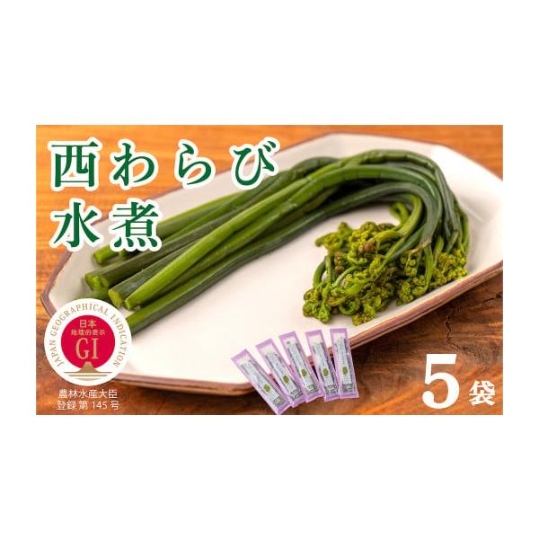容量内容量：わらび（100g） ×５パック※一度塩蔵して、塩抜きしたわらびです。原材料：わらび（岩手県西和賀町産）、食塩／亜鉛含有酵母エキス、ph調整剤、酸化防止剤（ビタミンC、フェルラ酸）消費期限【賞味期限】製造日より180日※賞味期限が...